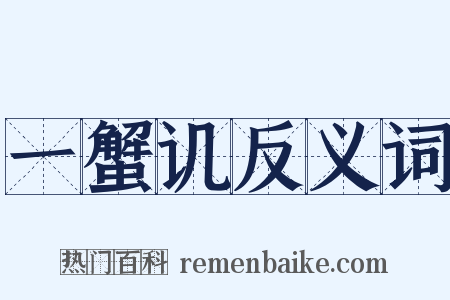 一蟹讥反义词是什么意思的图片